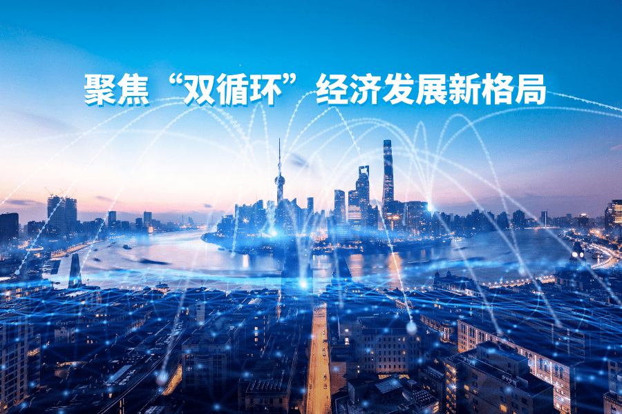 王祥明董事長 以科技驅(qū)動“國內(nèi)國際雙循環(huán)” 開啟全球經(jīng)貿(mào)新格局