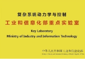 復雜系統動力學與控制工業和信息化部重點實驗室