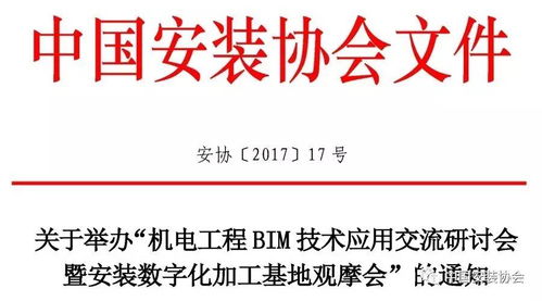 關于舉辦 機電工程bim技術應用交流研討會暨安裝數(shù)字化加工基地觀摩會 的通知