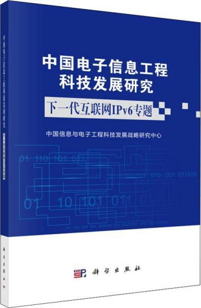 中國電子信息工程科技發(fā)展研究 工程技術(shù)研究與試驗發(fā)展的現(xiàn)狀與前景