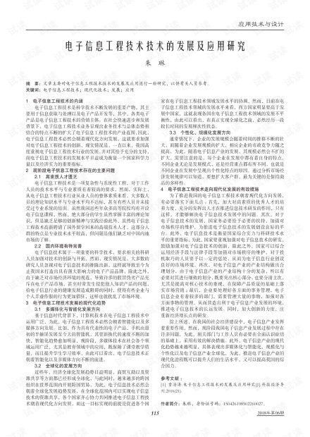 電子信息工程技術(shù)技術(shù)的發(fā)展及應(yīng)用研究